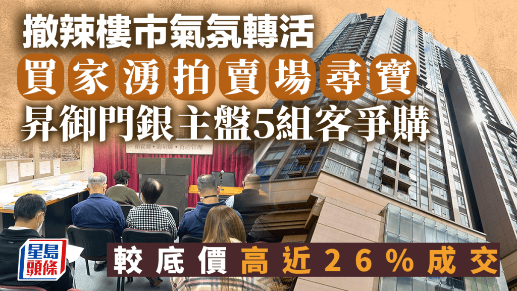 撤辣樓市轉活 買家湧拍賣場尋寶 昇御門銀主盤5組客爭購 較底價高近26%成交