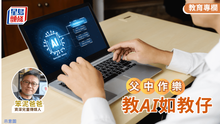 笨泥爸爸 - 教AI如教仔｜父中作乐