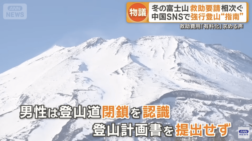 留學生事後向警方承認，未有提交登山計劃，亦清楚知道冬季登山路線已封閉，但因希望一睹冬季富士山景色、並攀登日本最高峰而鋌而走險。ANN畫面截圖