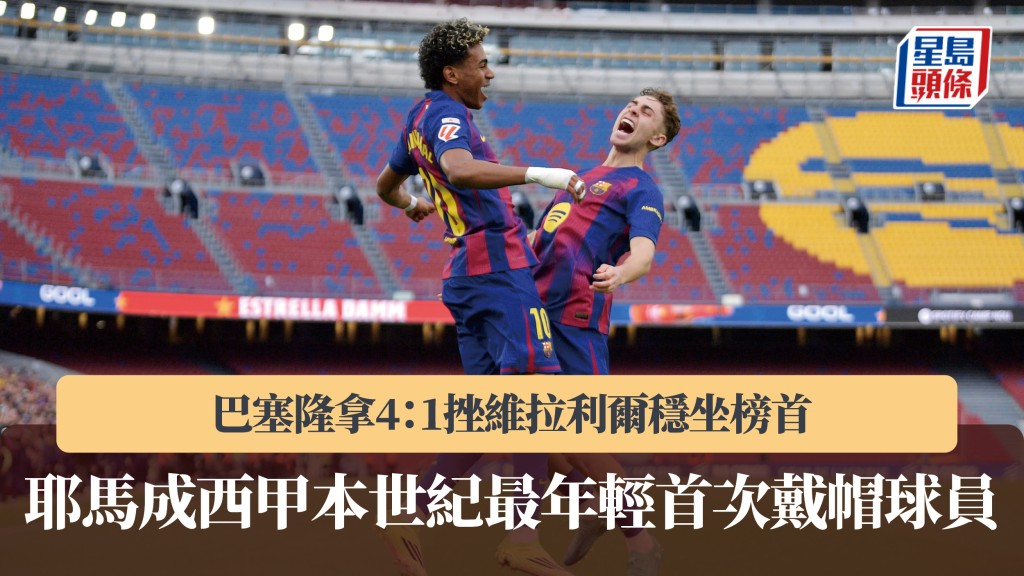 耶马成西甲本世纪最年轻首次戴帽球员 巴塞隆拿4：1挫维拉利尔稳坐榜首。法新社