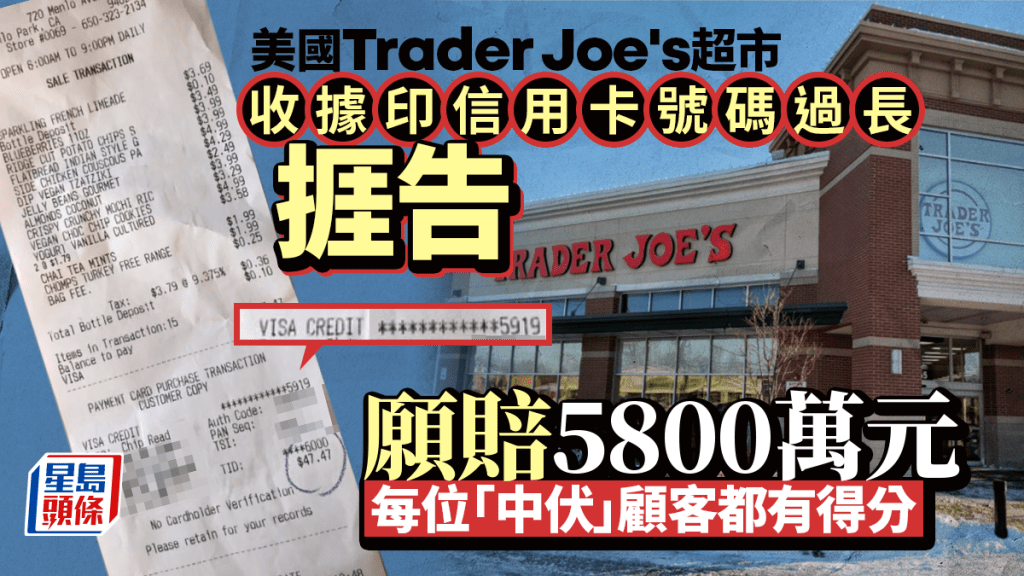 Trader Joe's｜收據印信用卡號碼過長願賠5800萬  每位顧客料可領800港元
