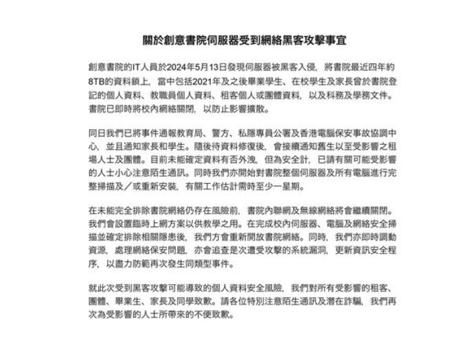 香港兆基创意书院在社交平台发文，指该校的伺服器被黑客入侵。