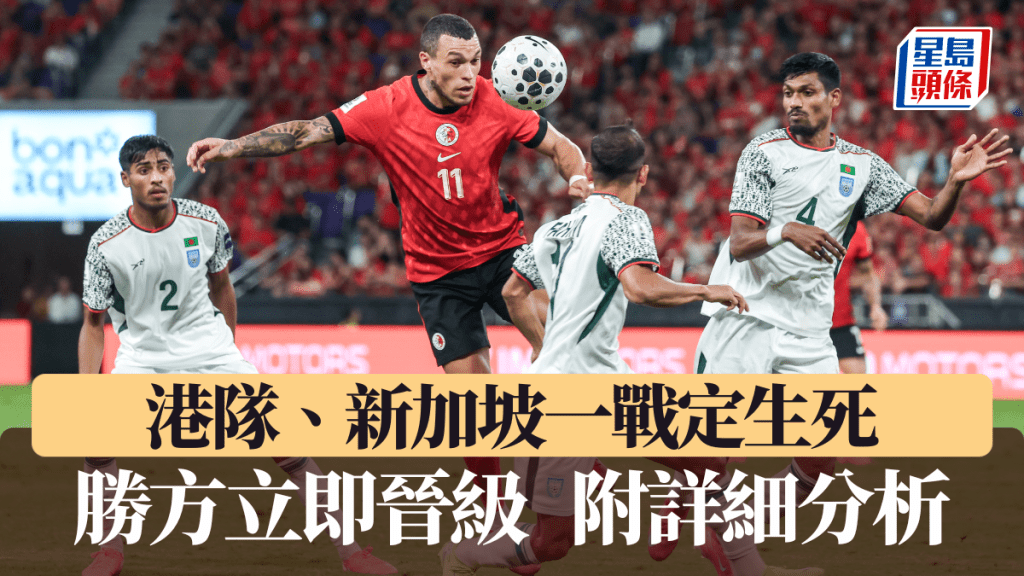 港隊、新加坡下月一戰定生死。
