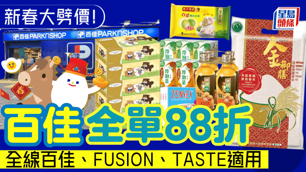 百佳超市新春大減價！一日限定全單88折 全線百佳/FUSION/TASTE/網店適用