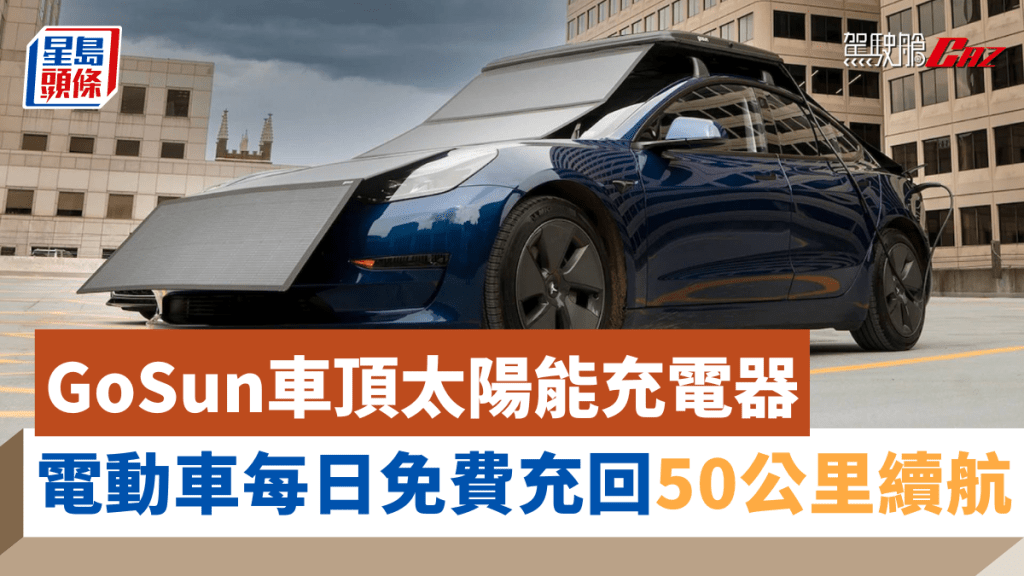 GoSun為電動車開發出可隨時打開收摺的太陽能充電盒EV Solar Charger。