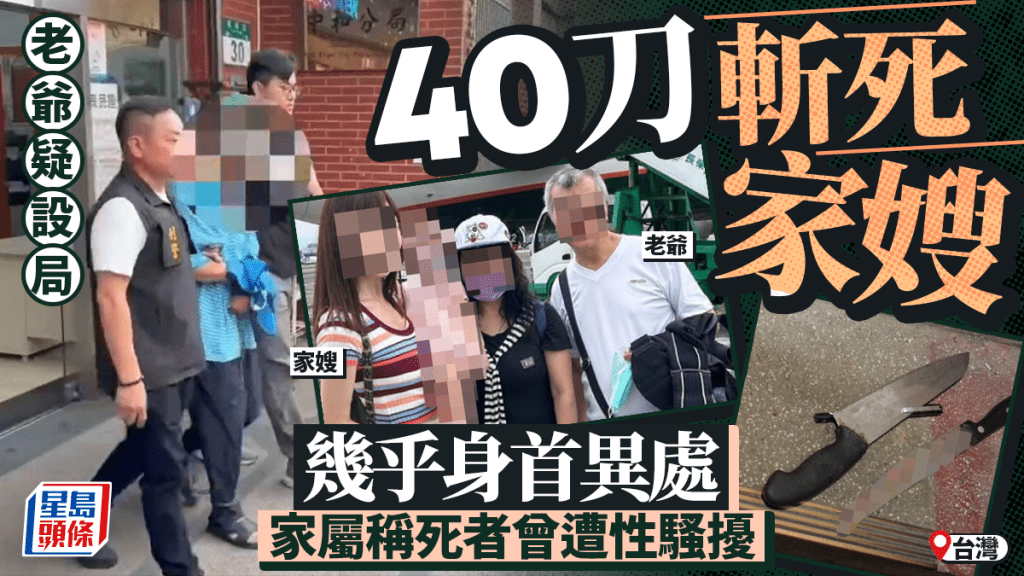 台灣翁媳命案｜34歲婦疑遭老爺設局40刀斬死  家屬稱死者曾遭性騷擾