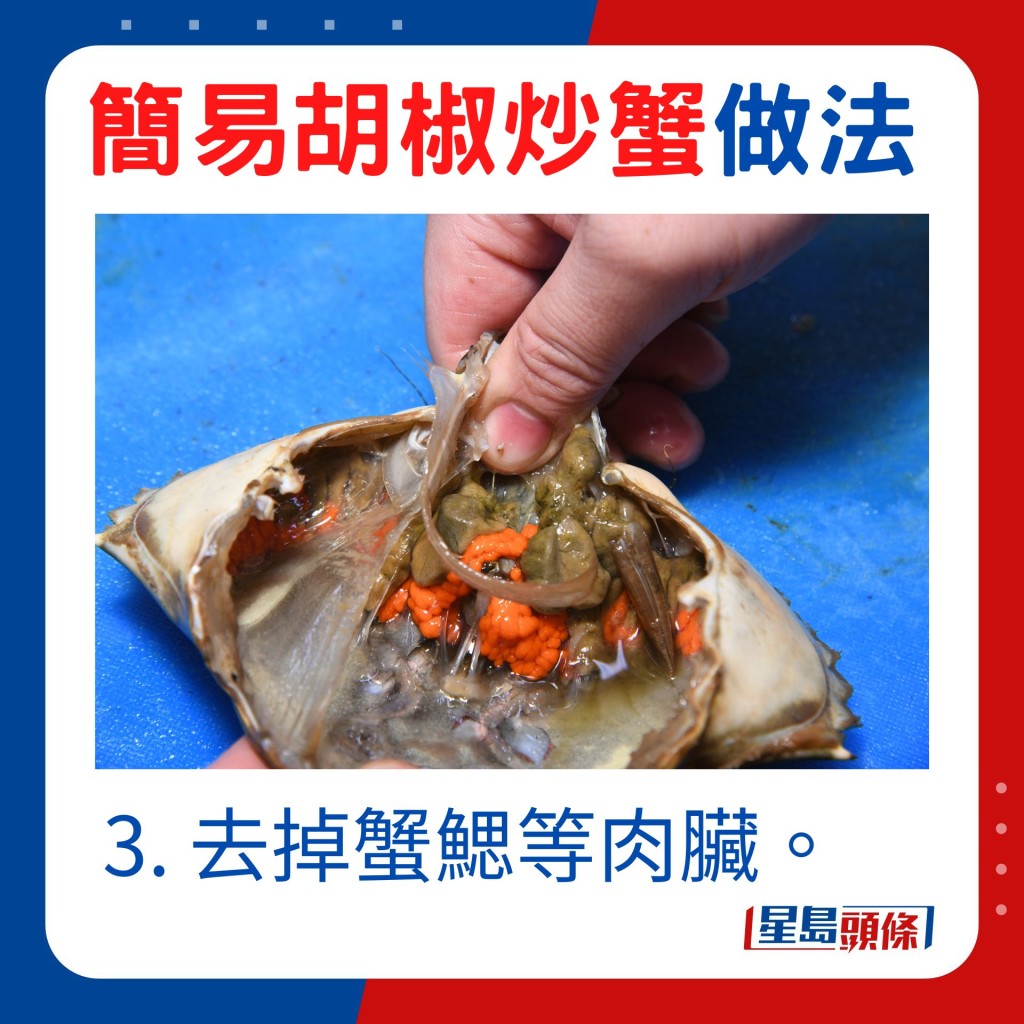3. 去掉蟹鰓等肉臟。