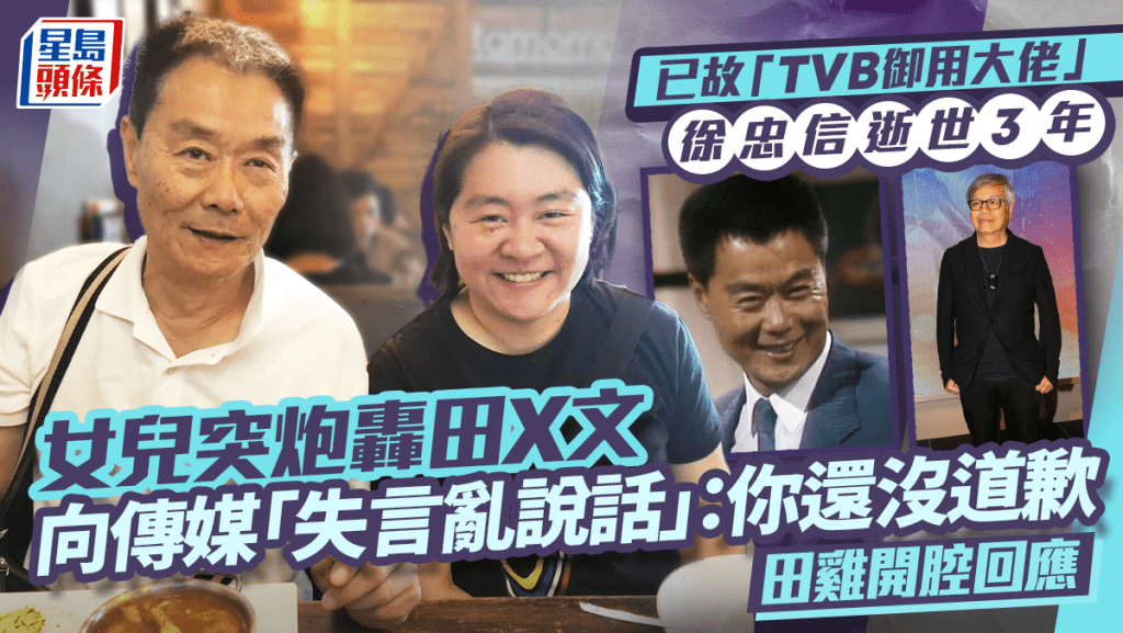 「TVB御用大佬」徐忠信逝世3年 女兒突炮轟田X文向傳媒「失言亂說話」:你還沒道歉  田雞開腔回應