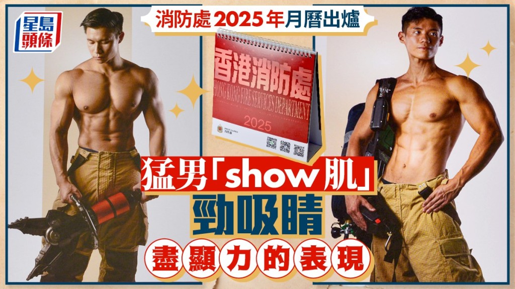 消防處2025年月曆出爐 猛男「show肌」盡顯力的表現勁吸睛