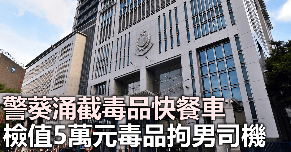 警方於葵涌截毒品快餐車。資料圖片