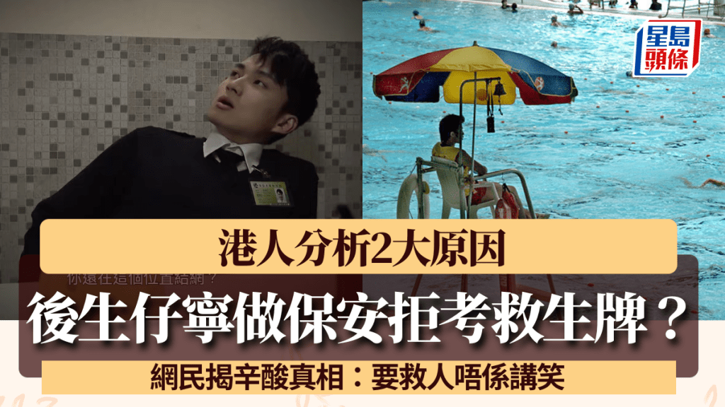 後生仔寧做保安拒考救生牌？港人分析2大原因 網民揭辛酸真相：要救人唔係講笑