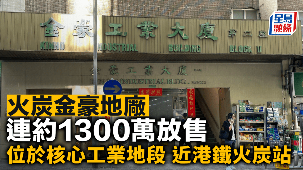 火炭金豪地廠連約1300萬放售 位於核心工業地段 近港鐵火炭站