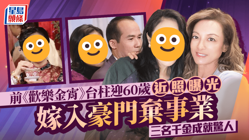 前《歡樂金宵》台柱迎60歲美貌不減近照曝光 嫁入豪門棄事業 三名千金成就驚人