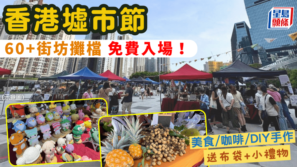 香港墟市節1.24開鑼 免費入場！60+街坊攤檔 美食/咖啡/DIY工藝品 購物送布袋+小禮物