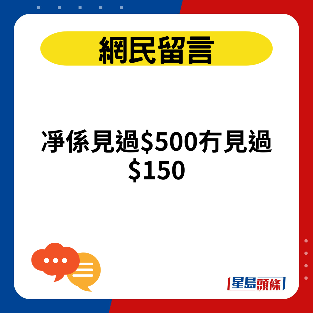 凈係見過$500冇見過$150