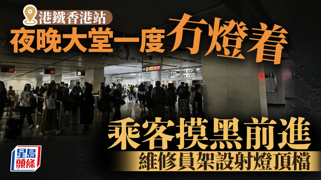 港鐵香港站東涌綫大堂一度烏燈黑火 乘客摸黑前進