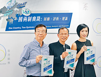 ■香港願景計劃昨發表「一國兩制」研究報告。