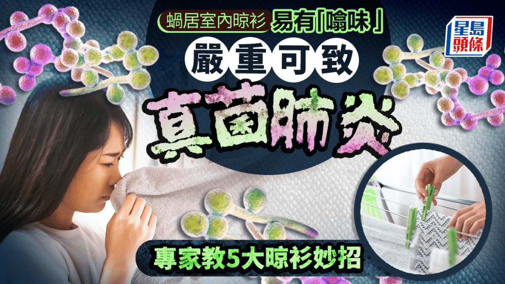 蝸居室內晾衫易有「噏味」 嚴重可致真菌肺炎 專家教5大晾衫妙招