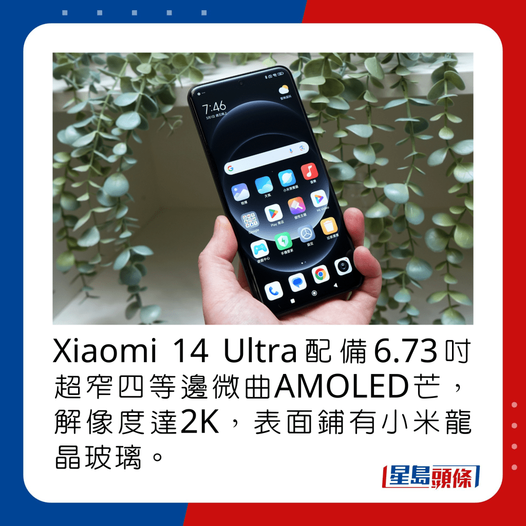 Xiaomi 14 Ultra配备6.73寸超窄四等边微曲AMOLED芒，解像度达2K，表面铺有小米龙晶玻璃。