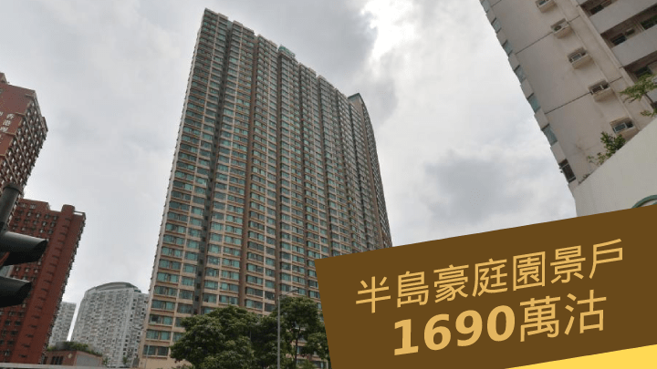 半島豪庭園景戶1690萬沽。