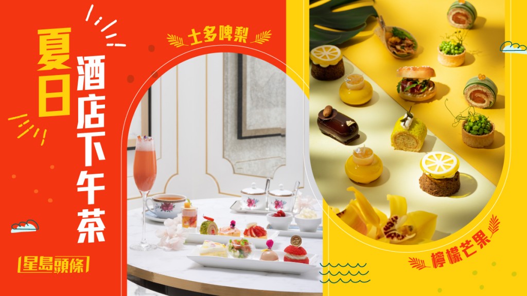 酒店下午茶｜夏日水果主題 士多啤梨 VS 檸檬芒果