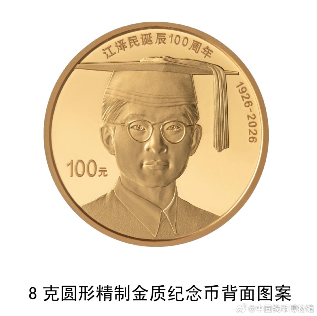 中國人民銀行定於下周一(17日)起陸續發行江澤民誕辰100周年紀念幣。 中國人民銀行定於下周一(17日)起陸續發行江澤民誕辰100周年紀念幣。