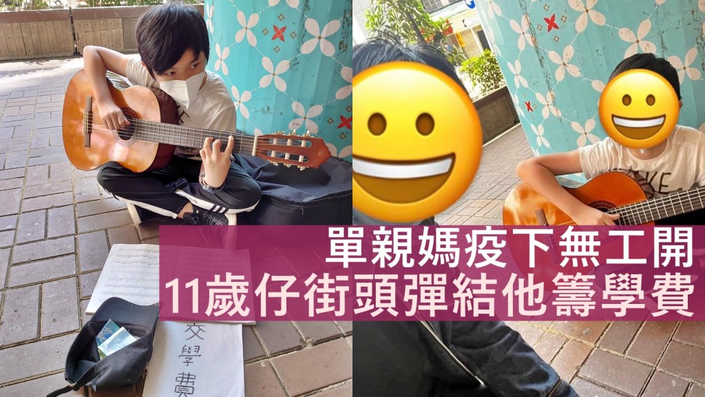 一名11歲少年在灣仔鵝頸橋底彈結他賣藝，原來其母親疫下失業而無錢讓他繼續學結他，他便決定自己籌錢。FB圖片