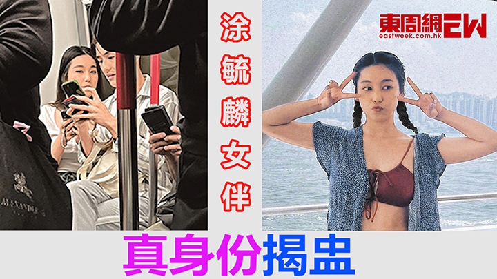 涂毓麟女伴真身份揭盅