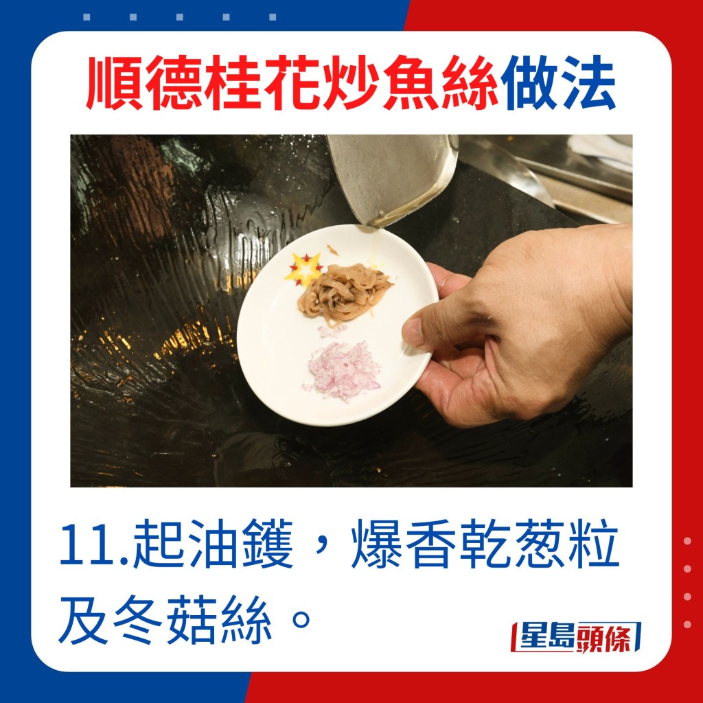 11.起油鑊，爆香乾葱粒及冬菇絲。