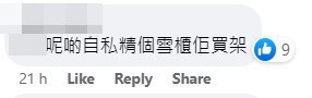 网民：呢啲自私精个雪柜佢买㗎。fb「香港废人肺话」截图