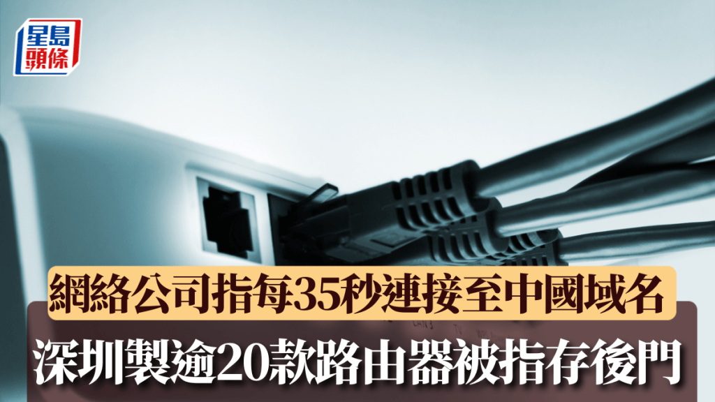 網絡安全公司指逾20款路由器設後門，全部深圳一公司製造。iStock