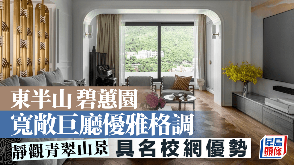 东半山碧蕙园 宽敞巨厅优雅格调 静观青翠山景