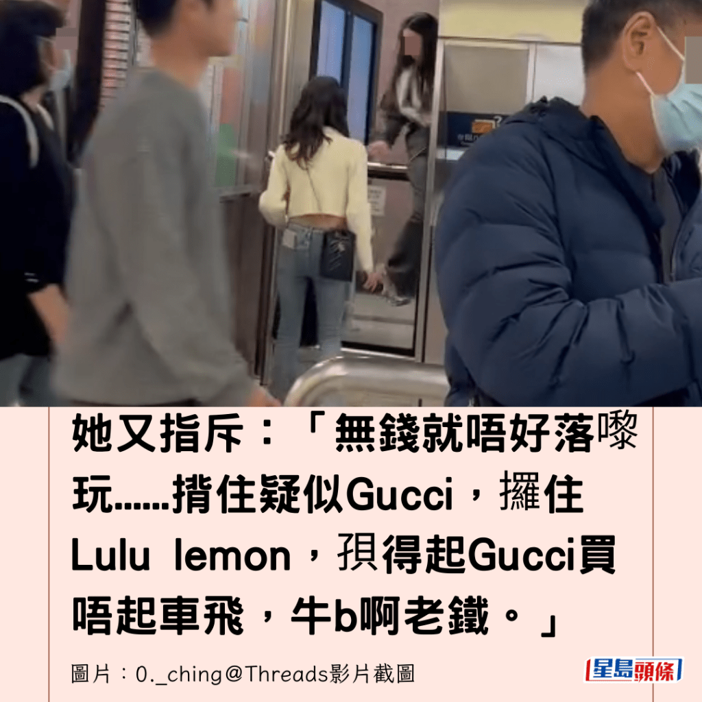  她又指斥：「無錢就唔好落嚟玩......揹住疑似Gucci，攞住Lulu lemon，孭得起Gucci買唔起車飛，牛b啊老鐵。」