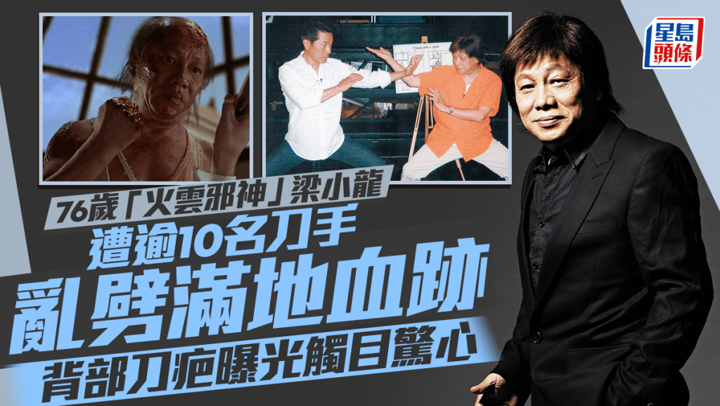 76歲「火雲邪神」梁小龍死裏逃生  暗黑被逾十刀手亂劈滿地血跡  展示背部刀疤觸目驚心