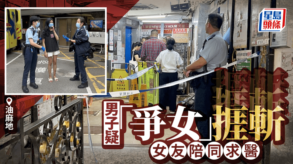 油麻地華豐大廈男子疑「爭女」被斬傷　警追緝兇手下落