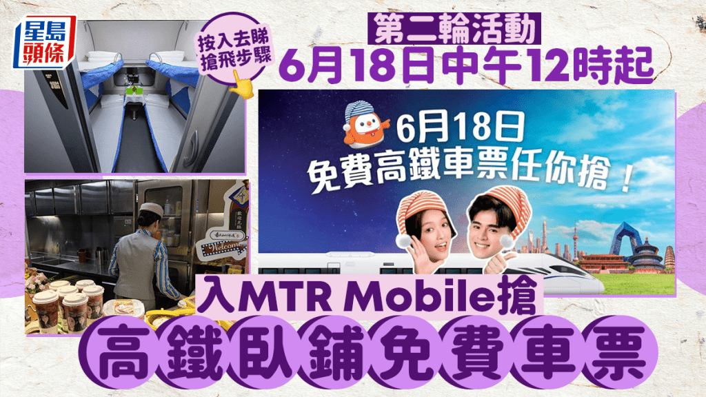 高鐵臥鋪|免費車票 6.18第二輪開搶 搶飛步驟詳細睇