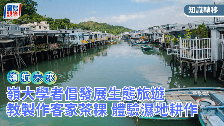 改變「打卡即走」現象 嶺大學者倡發展生態旅遊 教製作客家茶粿 體驗濕地耕作｜嶺航未來