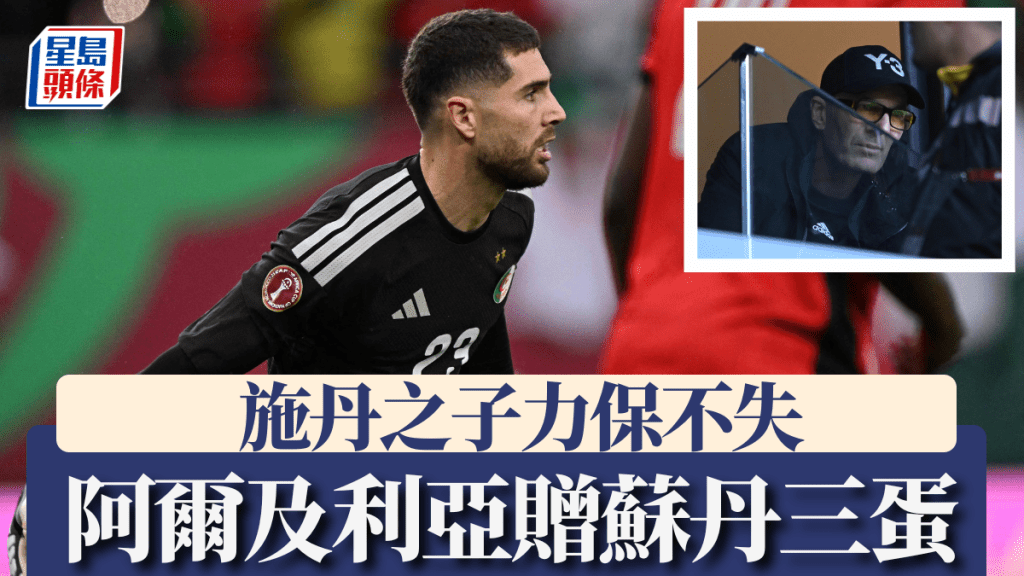 施丹之子力保不失，阿爾及利亞贈蘇丹三蛋旗開得勝。