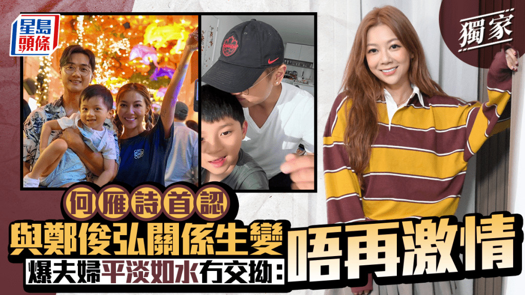 何雁詩首認與鄭俊弘關係生變 自爆夫婦平淡如水冇交拗：唔再激情丨獨家