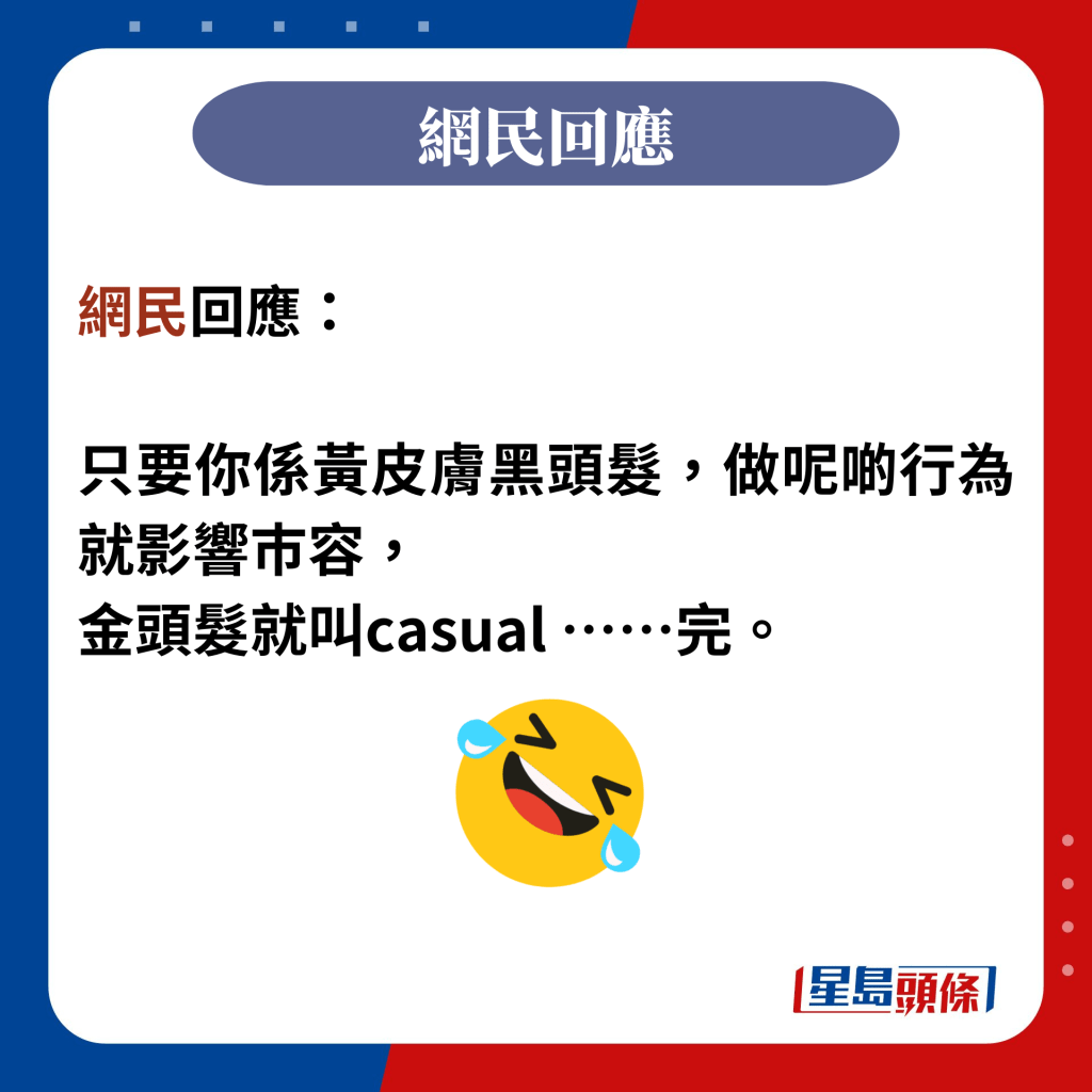 网民回应：  只要你系黄皮肤黑头发，做呢啲行为就影响巿容