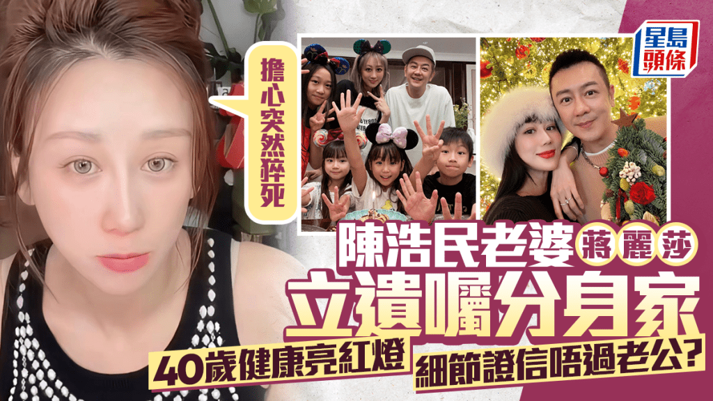 陳浩民老婆蔣麗莎立遺囑分身家 40歲健康亮紅燈：擔心突然猝死  細節證信唔過老公？