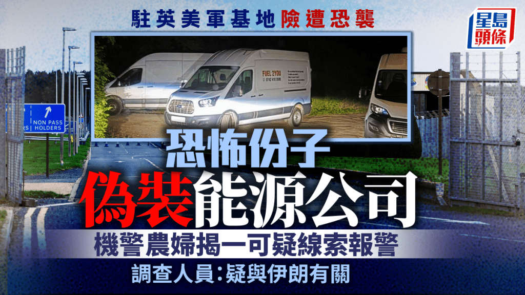 軍事基地恐襲陰謀｜英農婦揭恐怖份子偽裝能源公司  調查人員：疑與伊朗有關