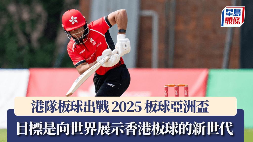 板球｜港隊出戰2025 板球亞洲盃 目標是向世界展示香港板球的新世代 