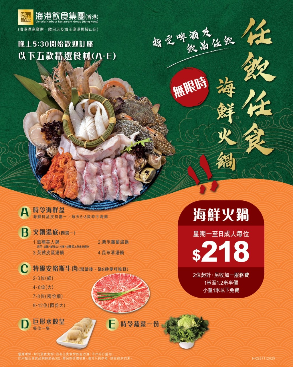海港酒家及海王漁港推出震撼優惠，$218/位即可無限時任飲任食海鮮火鍋。