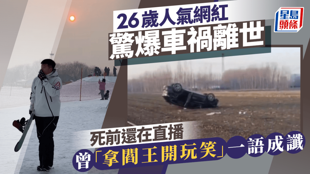 26歲人氣網紅驚爆車禍離世！死前還在直播 曾「拿閻王開玩笑」一語成讖