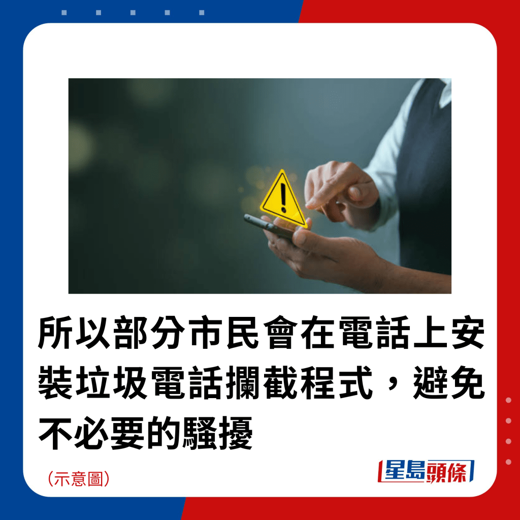 所以部分市民会在电话上安装垃圾电话拦截程式，避免不必要的骚扰