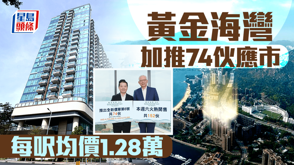 黄金海湾．珀岸加推74伙 每呎均价1.28万 周六开售