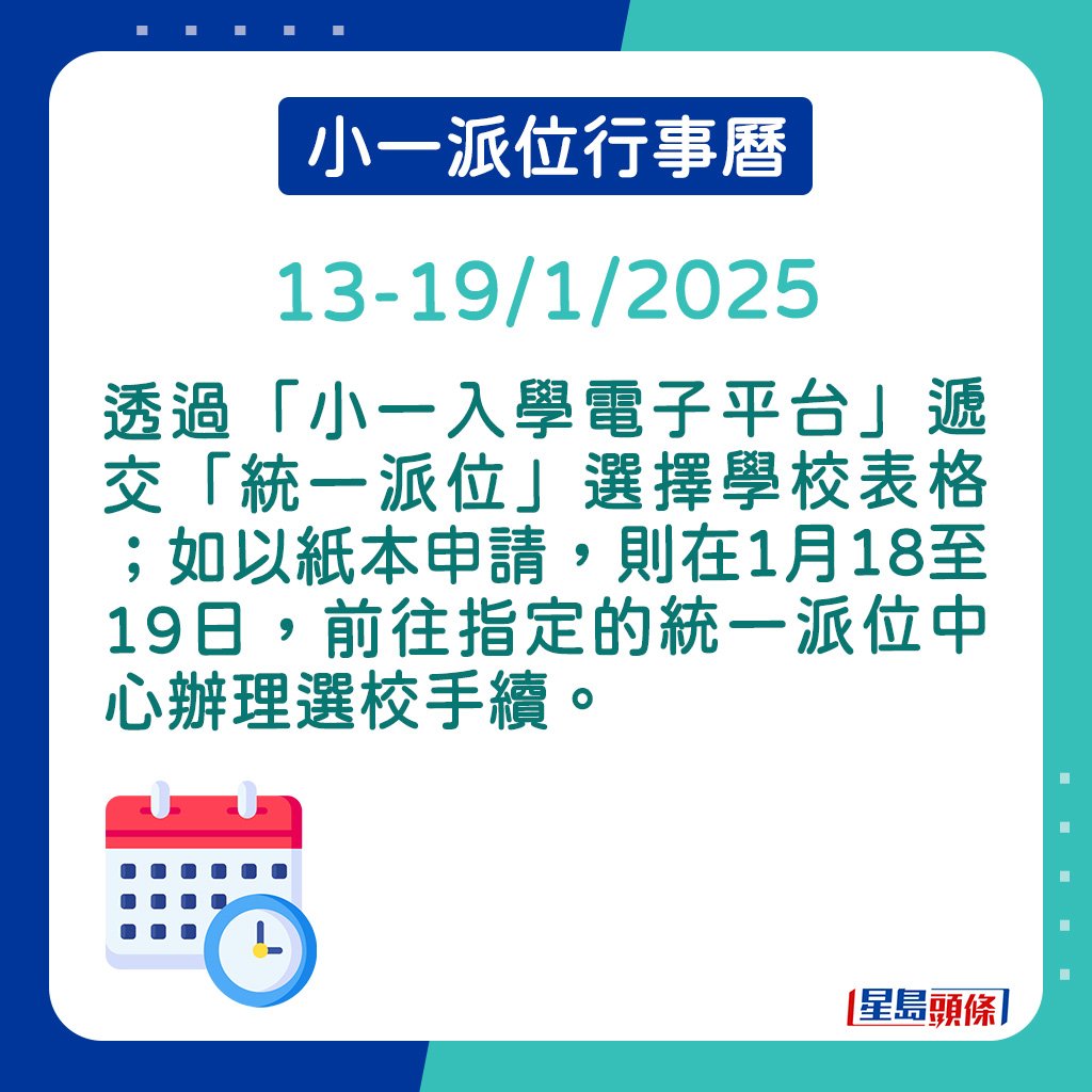 透过「小一入学电子平台」递交「统一派位」选择学校表格。