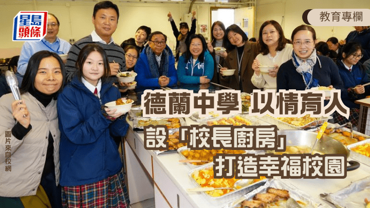 德蘭中學 以情育人 設「校長廚房」打造幸福校園｜教學有心人（圖片來自德蘭中學校網）