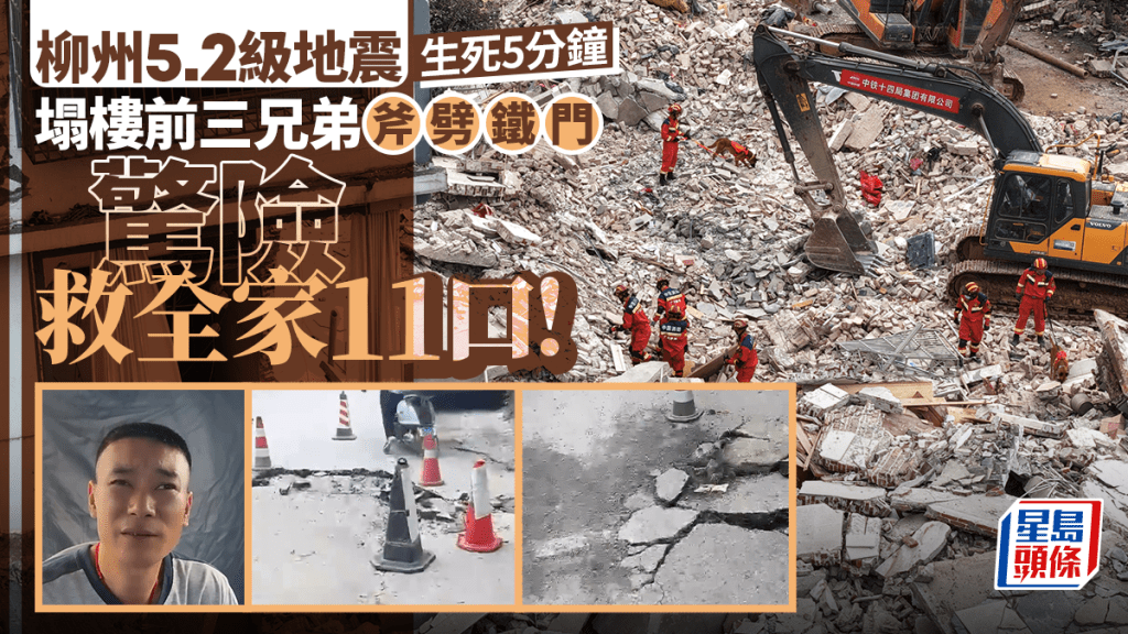 柳州5.2級地震｜塌樓前生死5分鐘 三兄弟斧劈鐵門全家11口驚險逃出